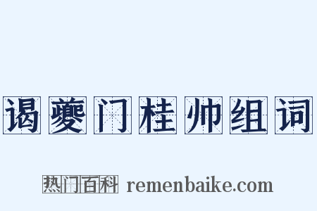 谒夔门桂帅组词是什么意思的图片